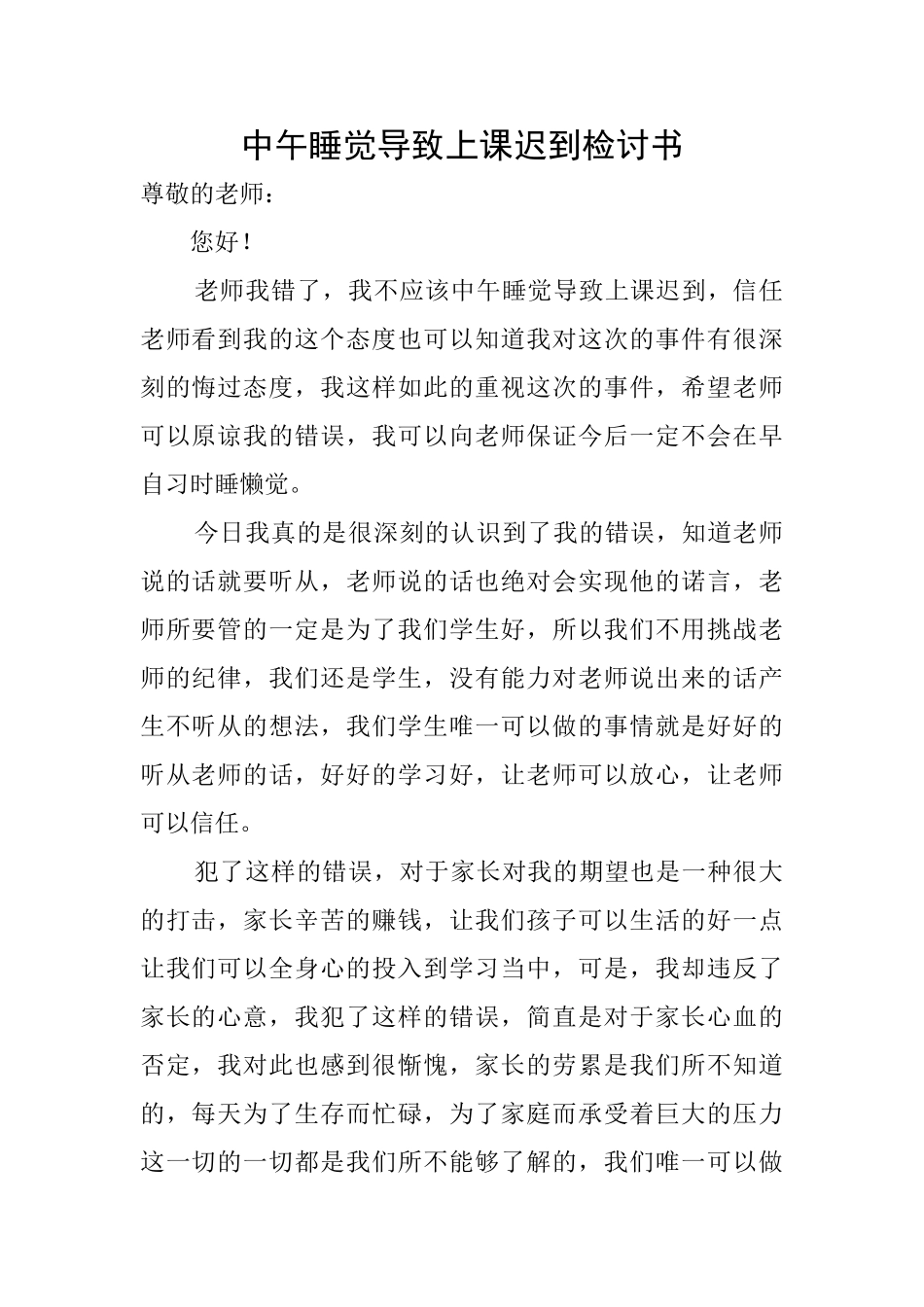 中午睡觉导致上课迟到检讨书_第1页