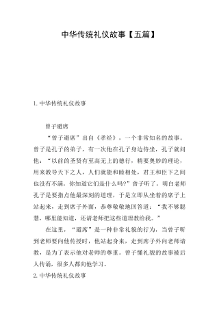 中华传统礼仪故事