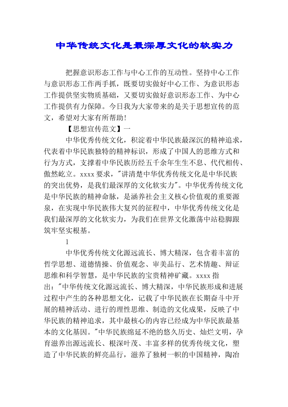 中华传统文化是最深厚文化的软实力_第1页