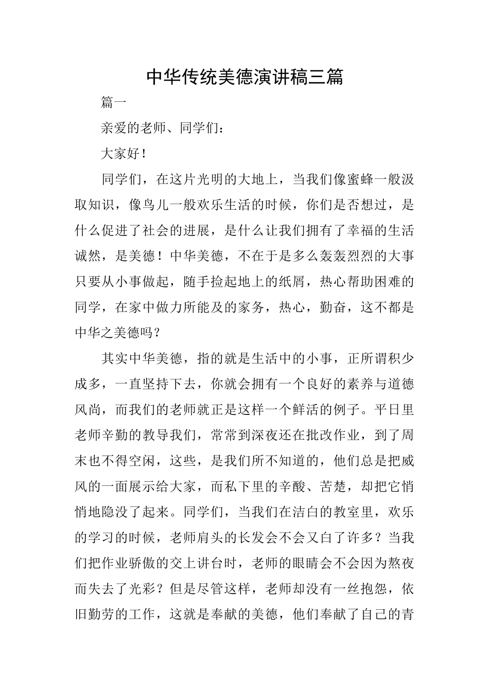 中华传统美德演讲稿三篇_第1页
