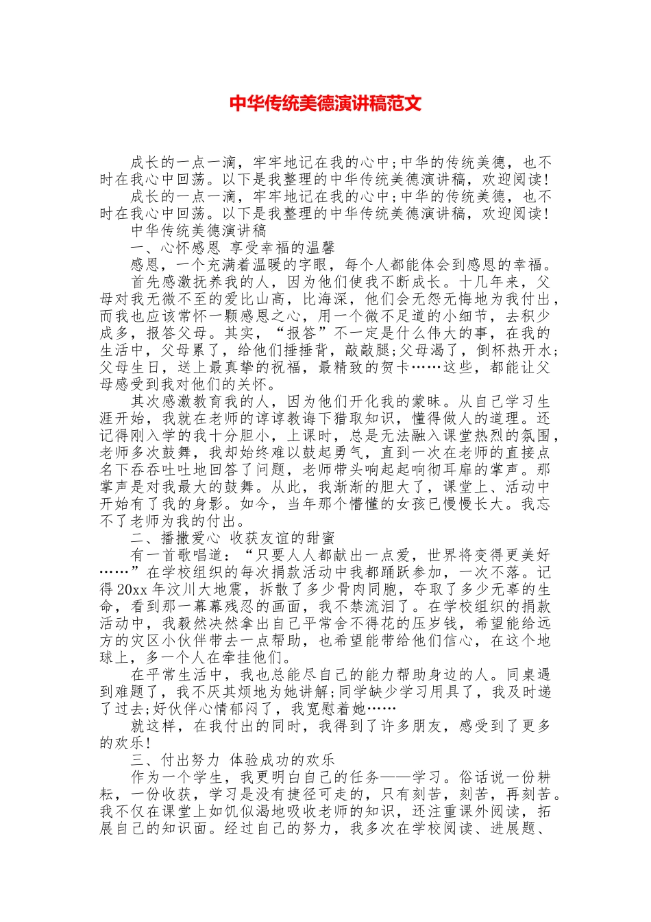 中华传统美德演讲稿范文_第1页