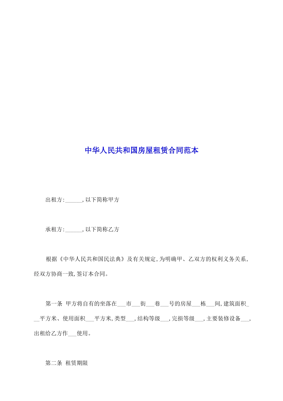 中华人民共和国房屋租赁合同范本_第2页