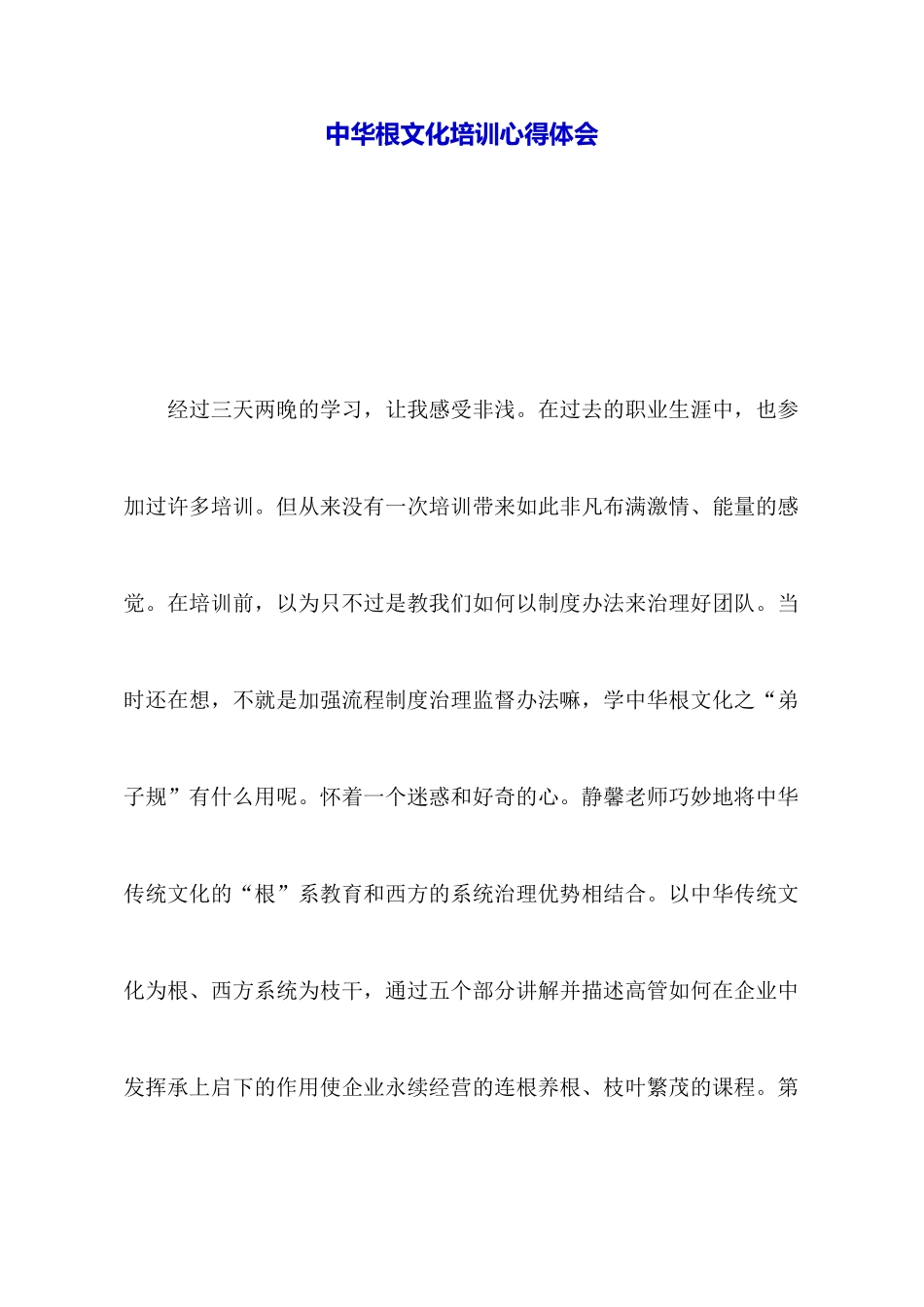 中华根文化培训心得体会_第1页