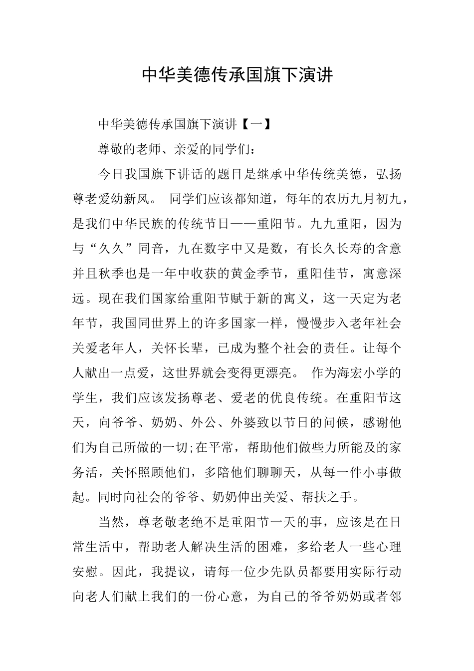 中华美德传承国旗下演讲_第1页