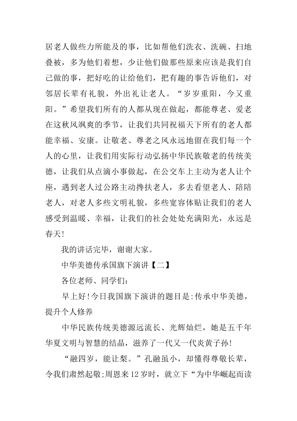 中华美德传承国旗下演讲_第2页