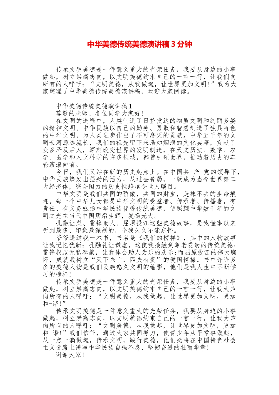 中华美德传统美德演讲稿3分钟_第1页