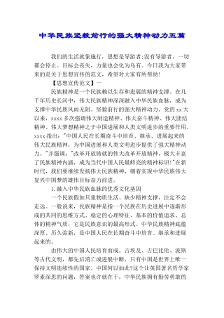 中华民族坚毅前行的强大精神动力五篇