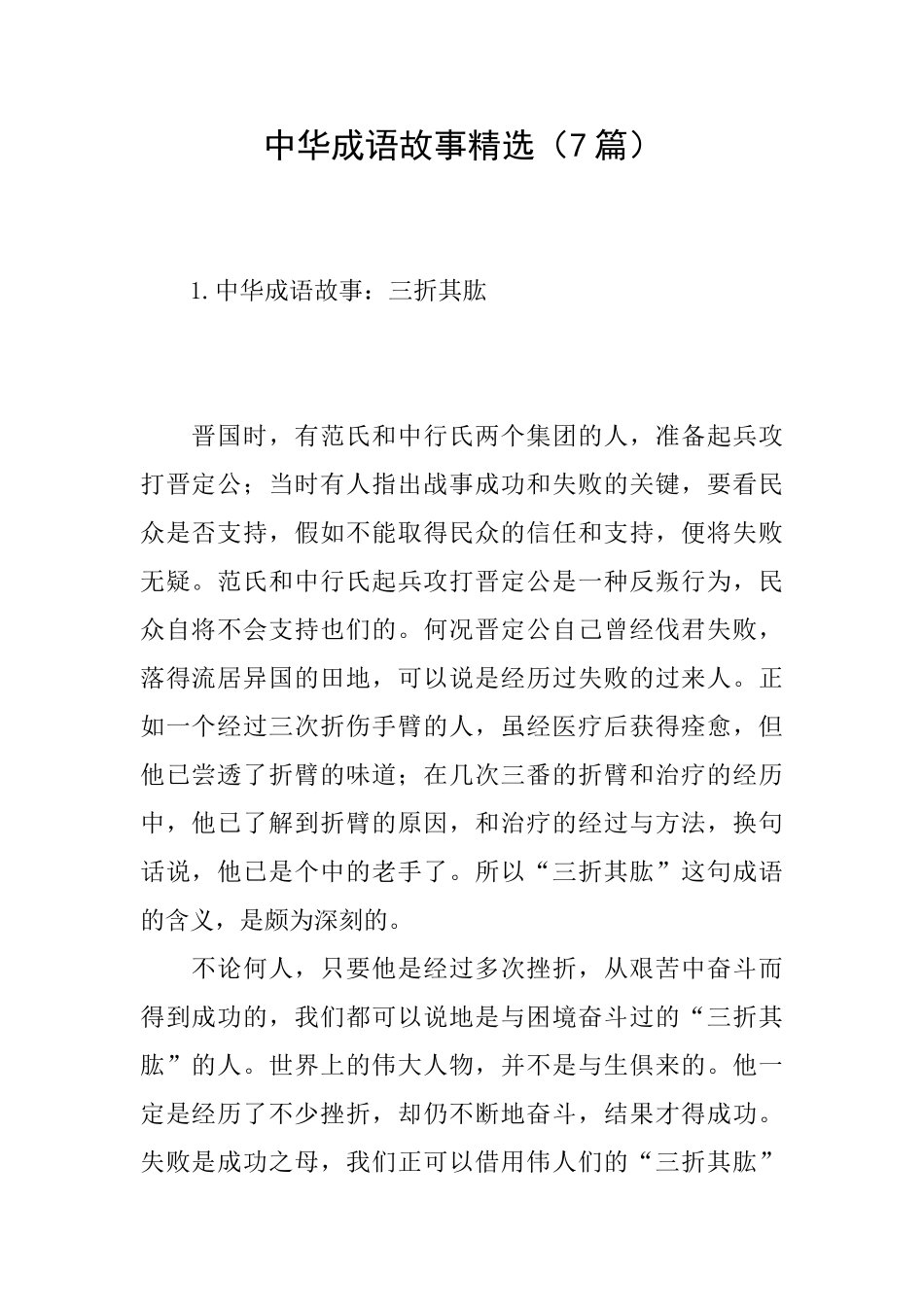 中华成语故事精选_第1页