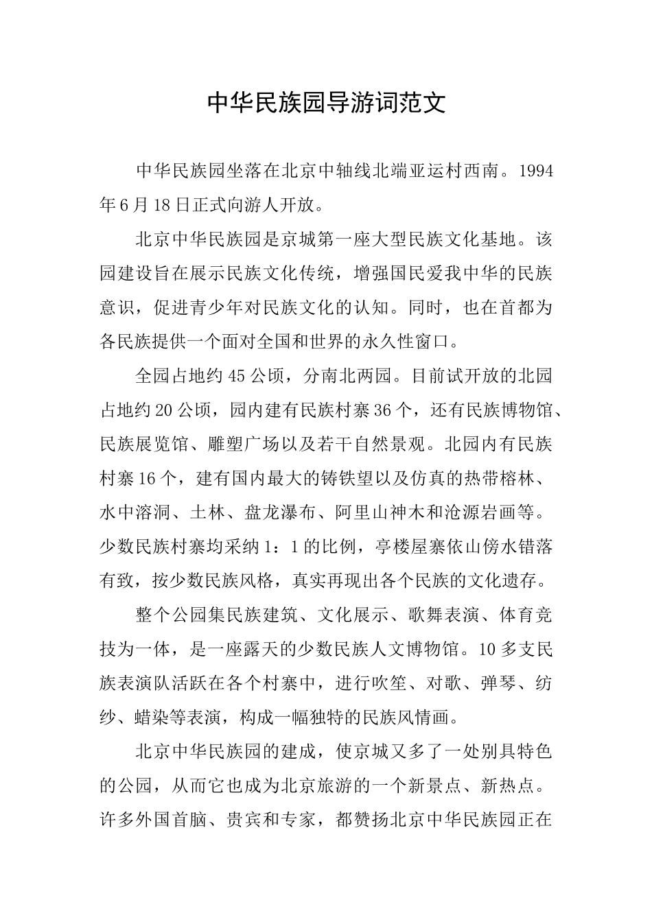 中华民族园导游词范文_第1页