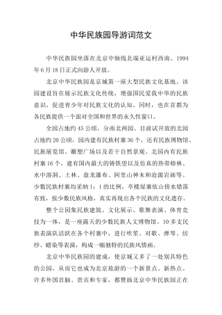 中华民族园导游词范文