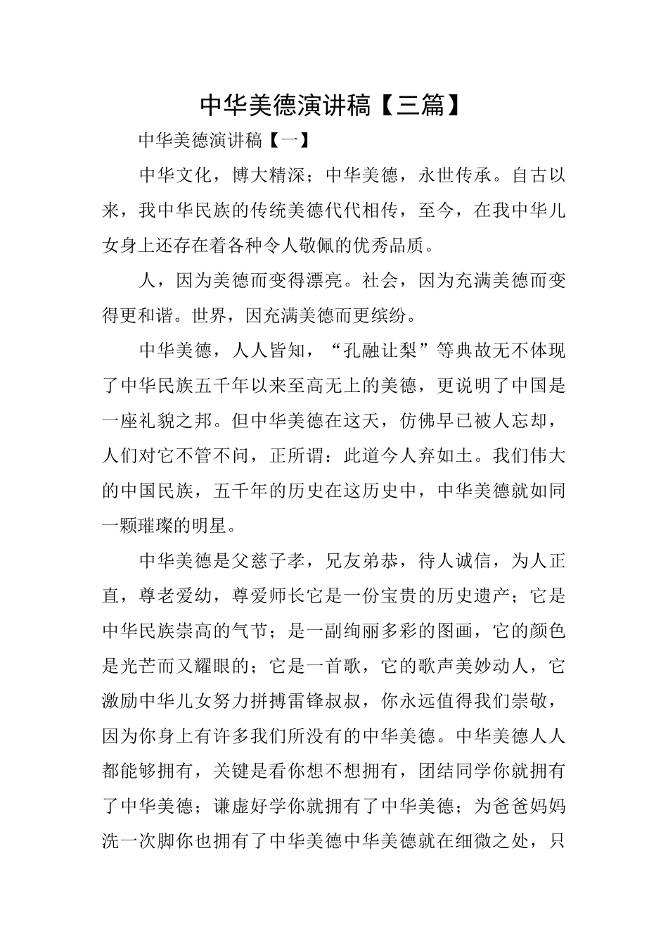 中华美德演讲稿_第1页