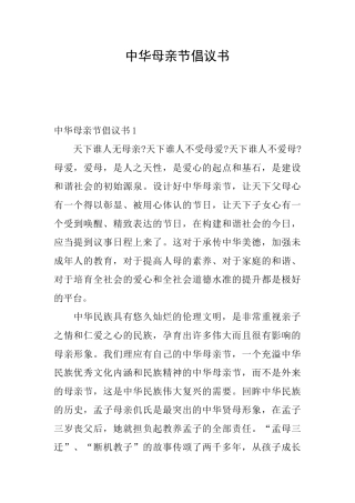 中华母亲节倡议书