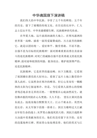 中华魂国旗下演讲稿