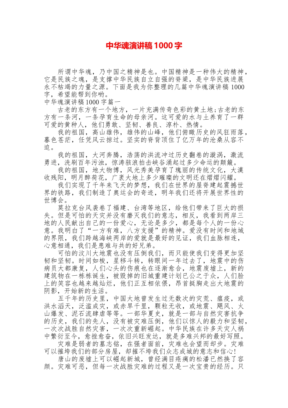 中华魂演讲稿1000字_第1页