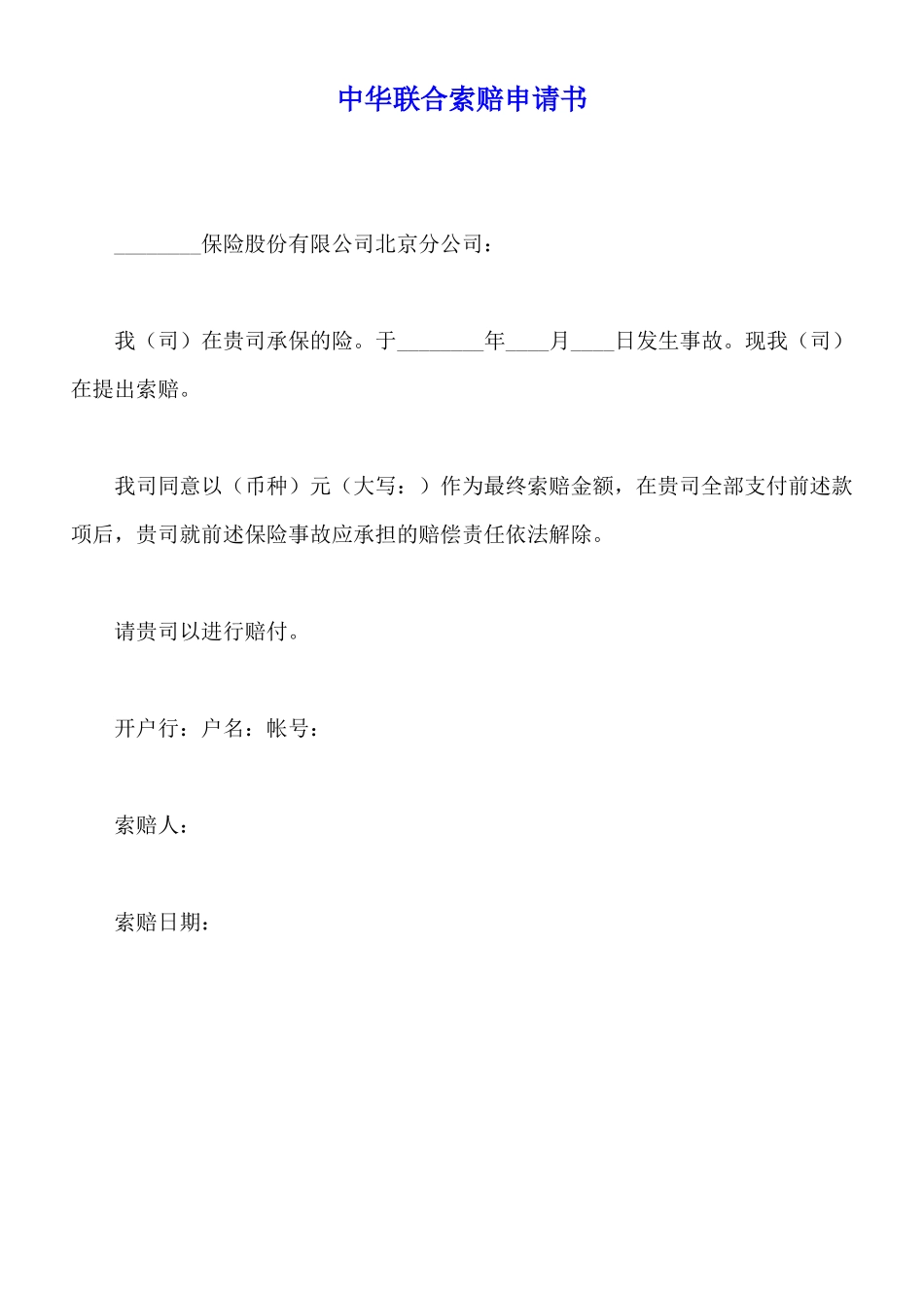 中华联合索赔申请书_第1页