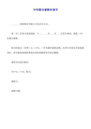 中华联合索赔申请书