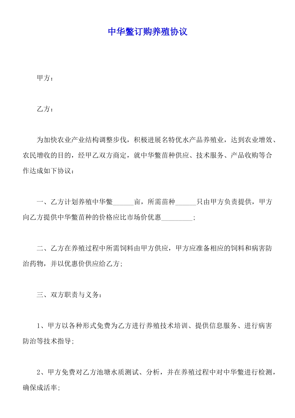 中华鳖订购养殖协议_第1页