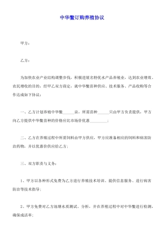 中华鳖订购养殖协议