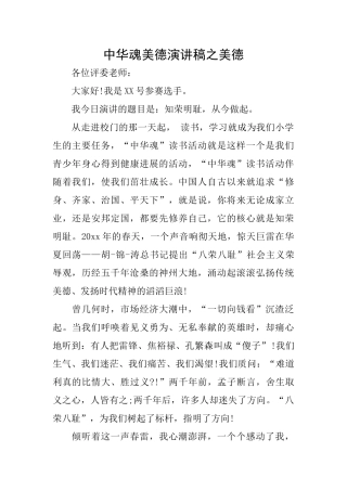 中华魂美德演讲稿之美德