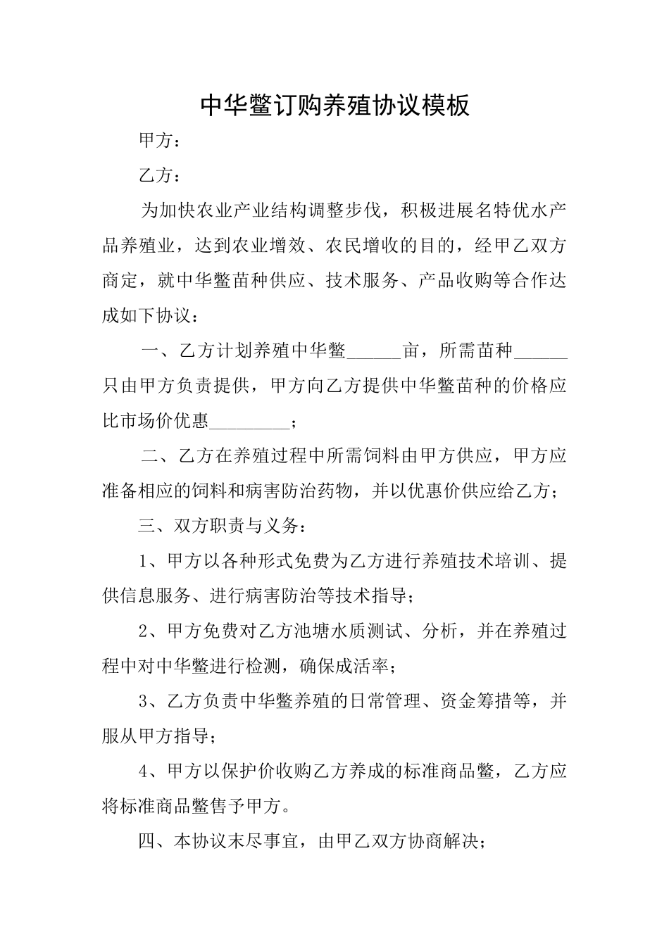 中华鳖订购养殖协议模板_第1页