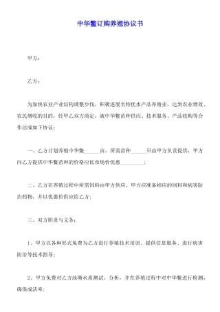 中华鳖订购养殖协议书