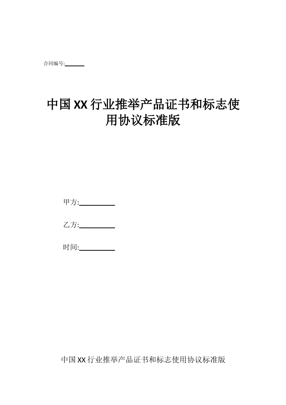 中国XX行业推荐产品证书和标志使用协议标准版_第1页