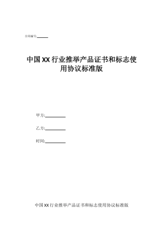 中国XX行业推荐产品证书和标志使用协议标准版
