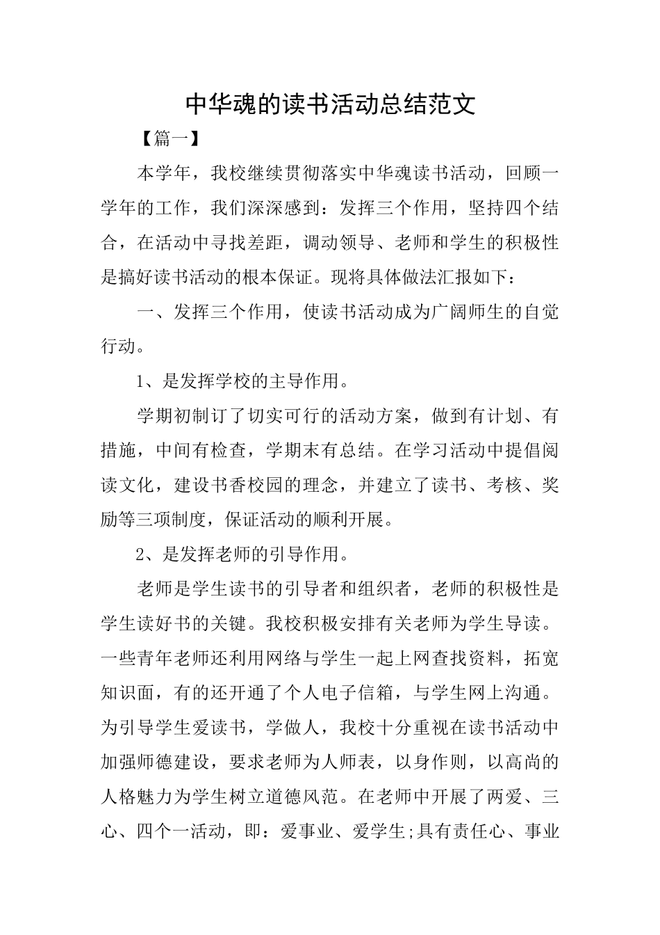 中华魂的读书活动总结范文_第1页