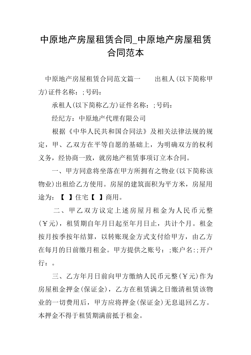 中原地产房屋租赁合同中原地产房屋租赁合同范本_第1页