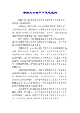 中国五四青年节思想宣传