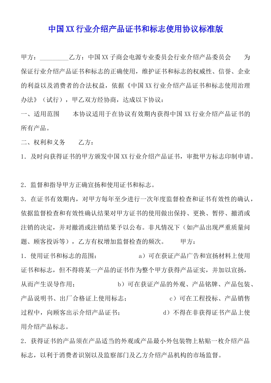 中国XX行业推荐产品证书和标志使用协议标准版_第1页