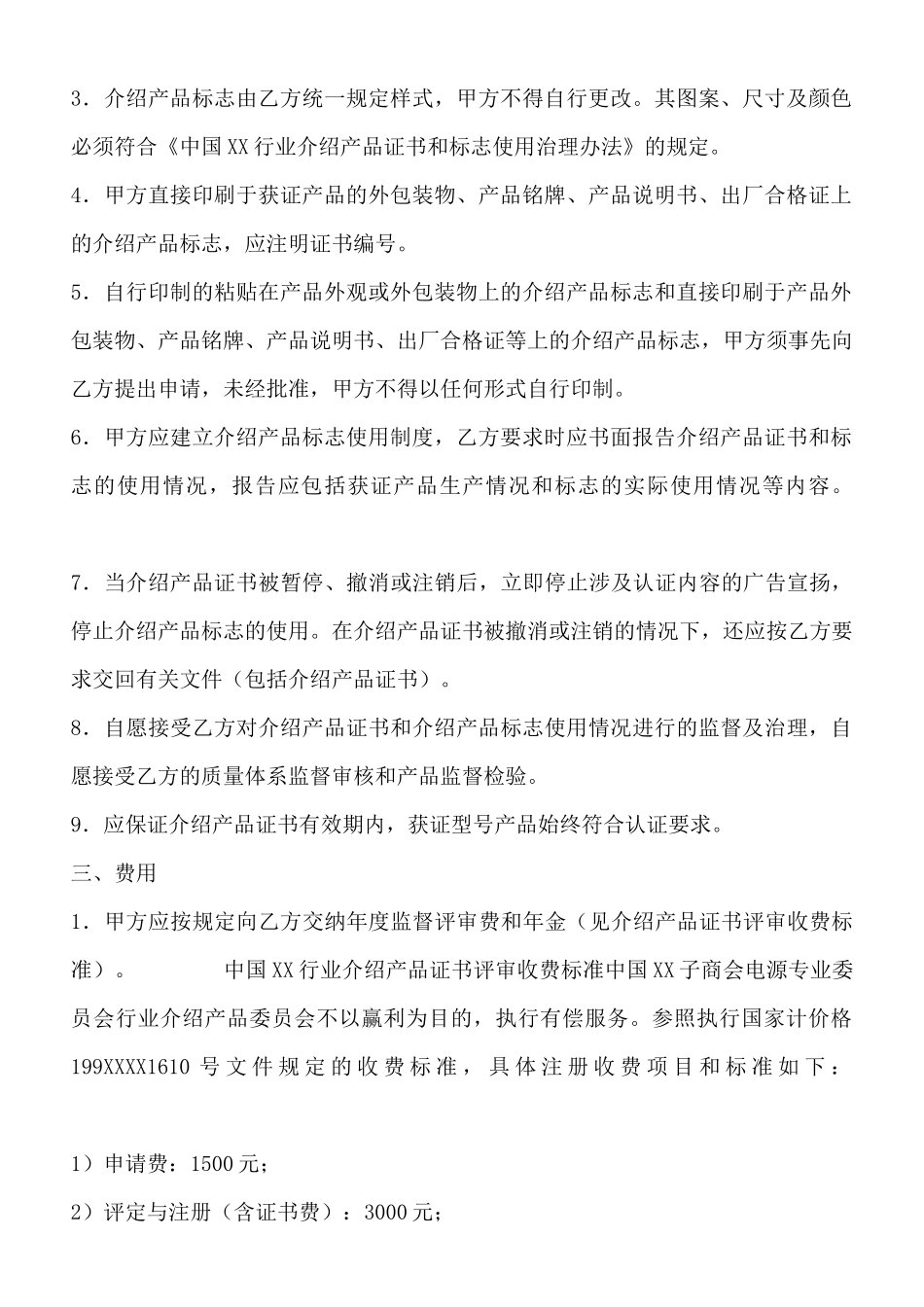 中国XX行业推荐产品证书和标志使用协议标准版_第2页