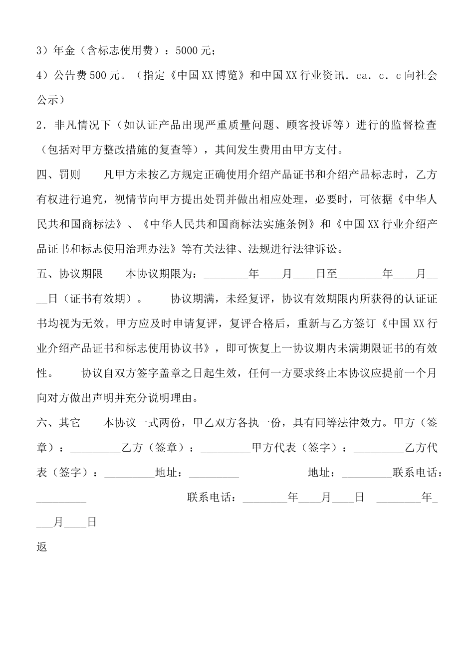 中国XX行业推荐产品证书和标志使用协议标准版_第3页