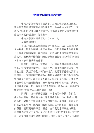 中南大学校长讲话