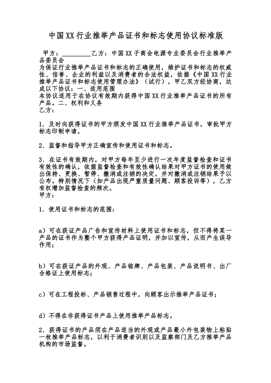 中国XX行业推荐产品证书和标志使用协议标准版范本_第1页