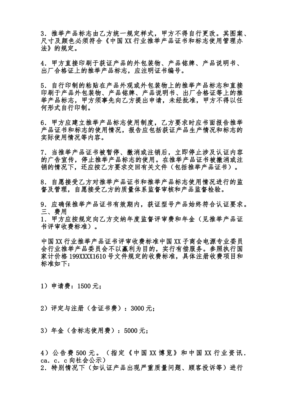 中国XX行业推荐产品证书和标志使用协议标准版范本_第2页