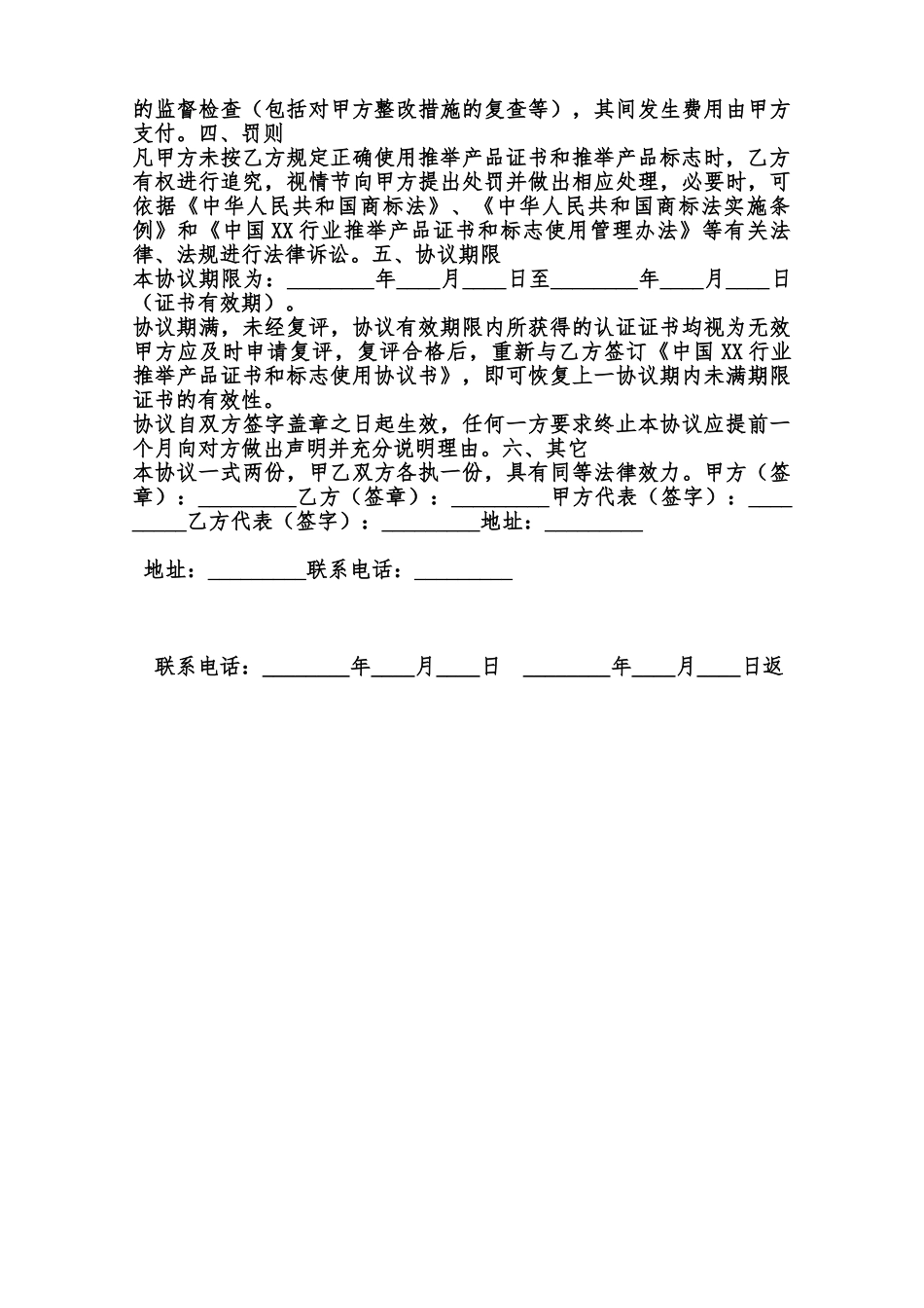 中国XX行业推荐产品证书和标志使用协议标准版范本_第3页