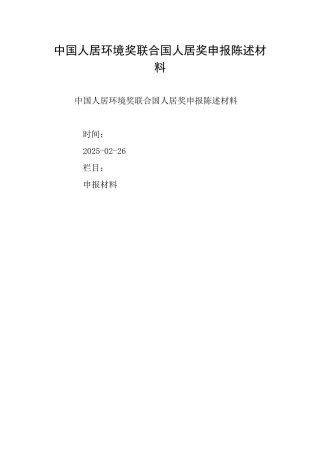 中国人居环境奖联合国人居奖申报陈述材料