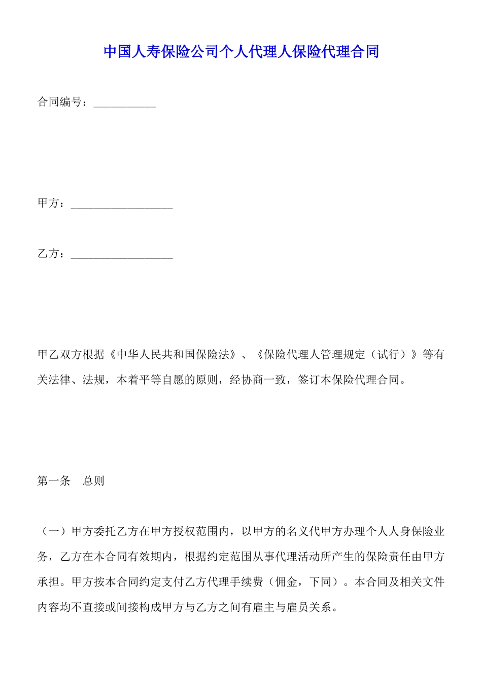 中国人寿保险公司个人代理人保险代理合同(标准版)_第1页