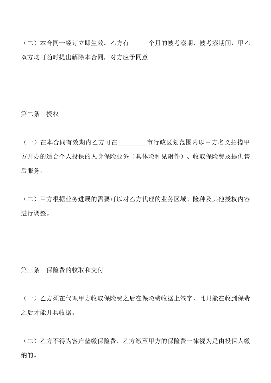 中国人寿保险公司个人代理人保险代理合同(标准版)_第2页