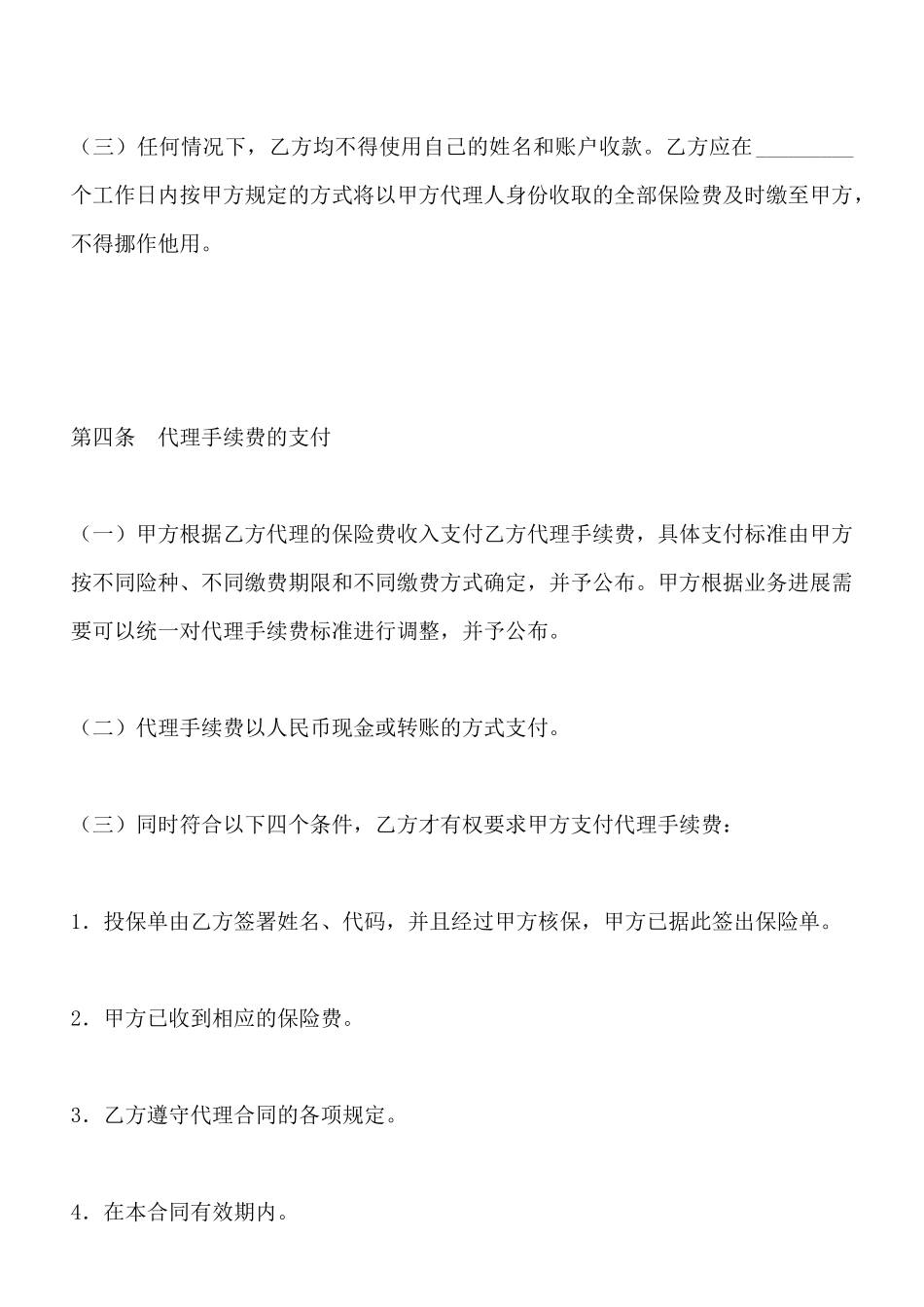 中国人寿保险公司个人代理人保险代理合同(标准版)_第3页