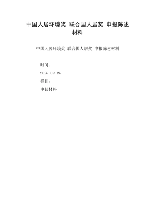 中国人居环境奖-联合国人居奖-申报陈述材料