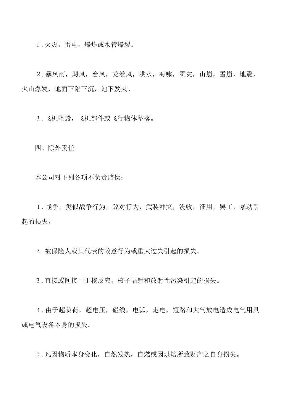 中国人民保险公司财产保险单_第3页