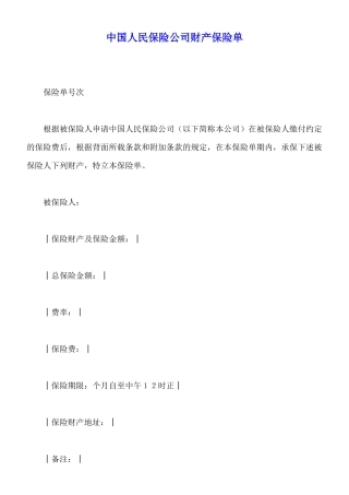 中国人民保险公司财产保险单