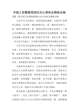 中国人民警察授旗仪式心得体会模板合辑