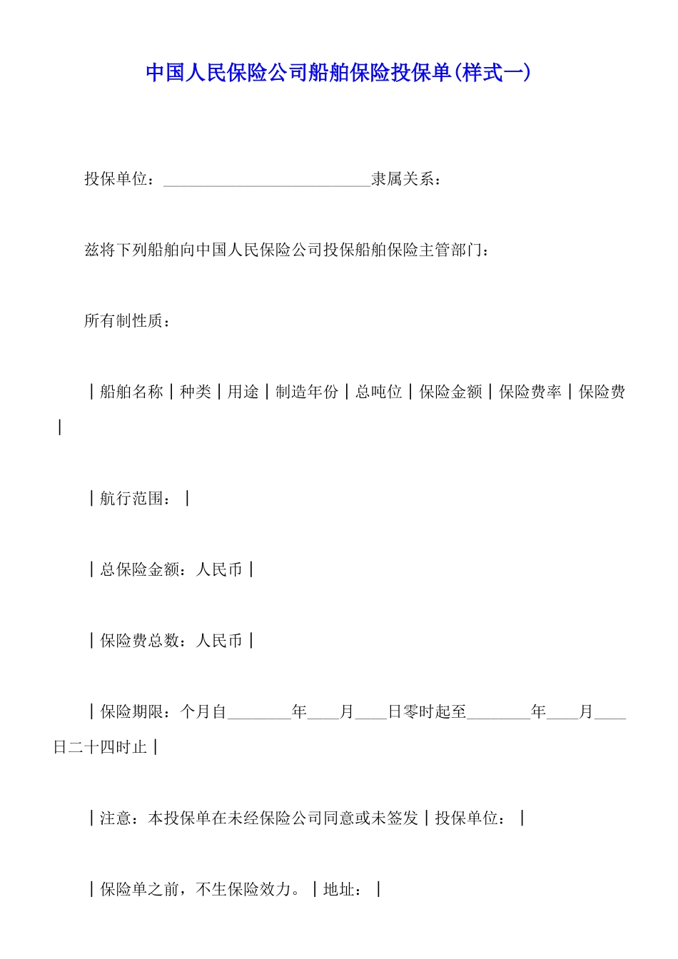 中国人民保险公司船舶保险投保单_第1页