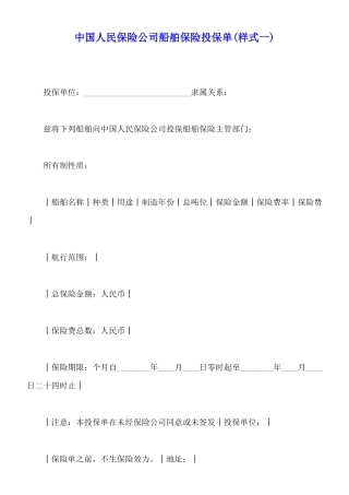 中国人民保险公司船舶保险投保单