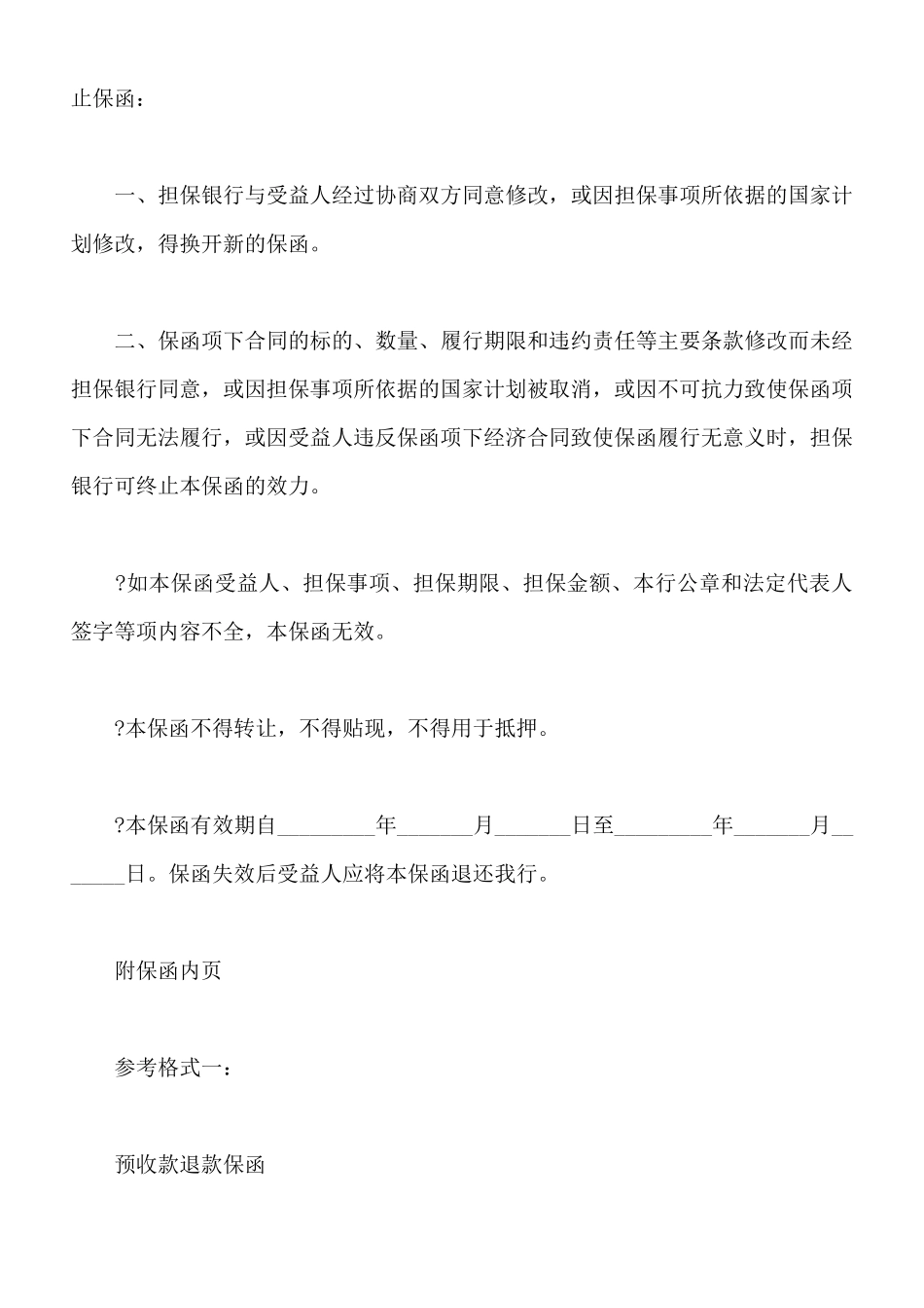 中国人民银行不可撤销的保函_第2页