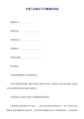 中国人民银行不可撤销的保函