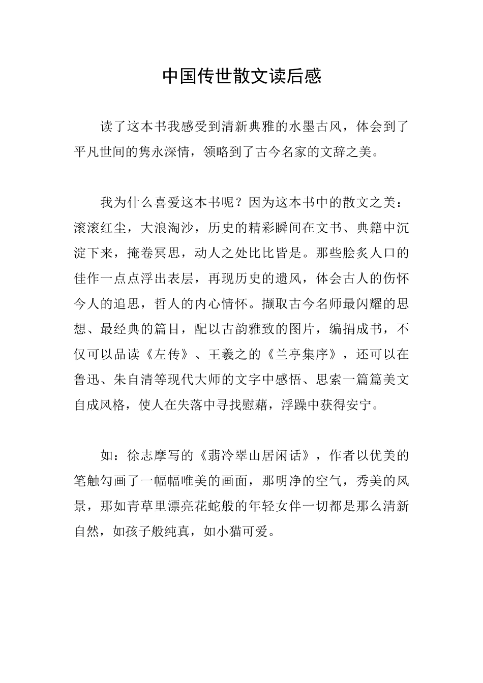 中国传世散文读后感_第1页
